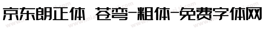 京东朗正体 苍弯-粗体字体转换